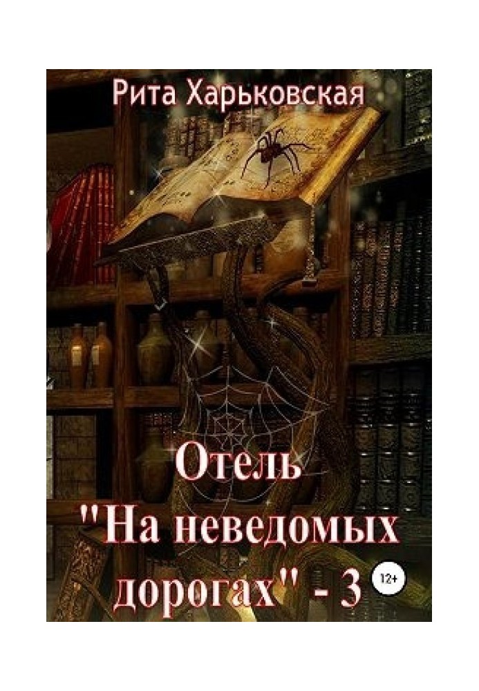 Отель «На неведомых дорогах» — 3