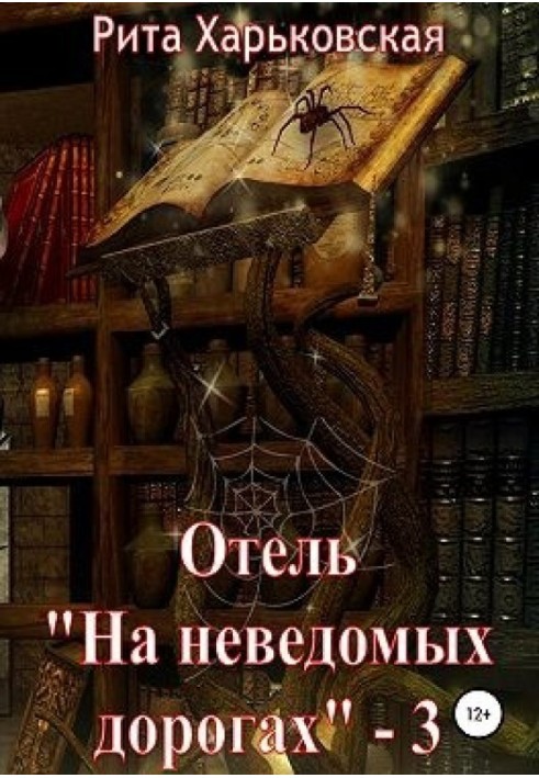 Отель «На неведомых дорогах» — 3