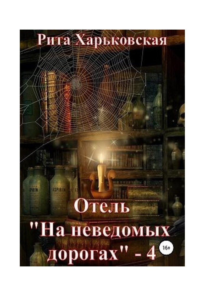 Отель «На неведомых дорогах» — 4