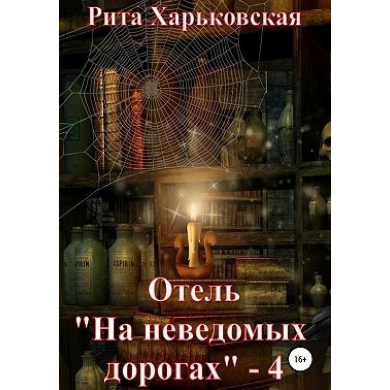 Hotel “On Unknown Roads” – 4