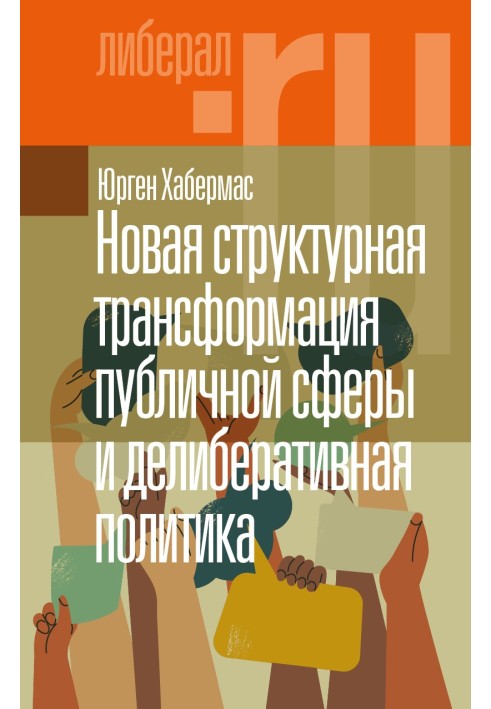 Новая структурная трансформация публичной сферы и делиберативная политика