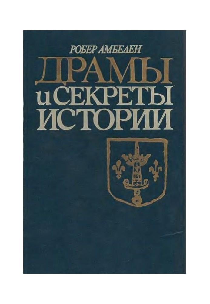 Драми та секрети історії, 1306-1643