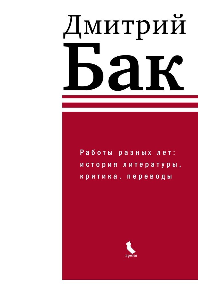 Роботи різних років: історія літератури, критика, переклади