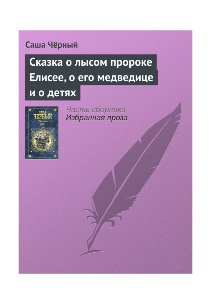 Сказка о лысом пророке Елисее, о его медведице и о детях