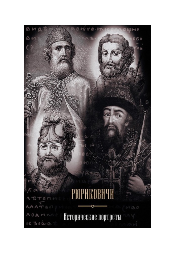 Rurikovich. Historical portraits