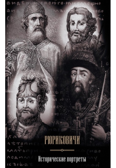 Rurikovich. Historical portraits