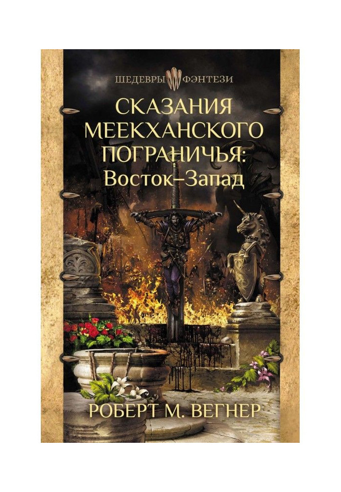 Сказання Меекханського прикордоння. Схід Захід