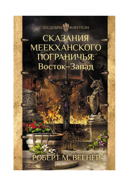 Сказання Меекханського прикордоння. Схід Захід