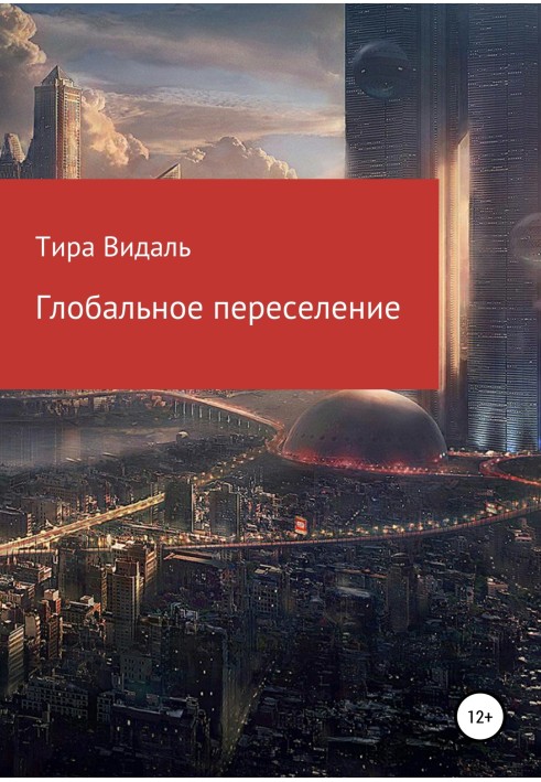 Глобальне переселення