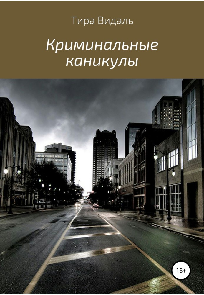Кримінальні канікули