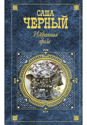 Избранная проза