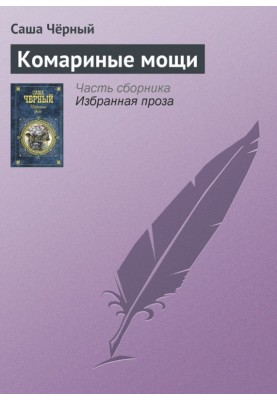 Комариные мощи