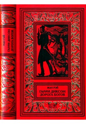 Гарри Диксон. Дорога Богов
