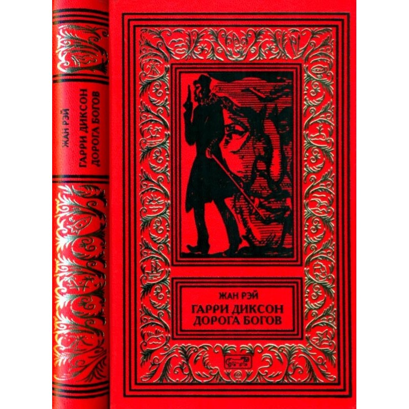 Harry Dixon. Road of the Gods