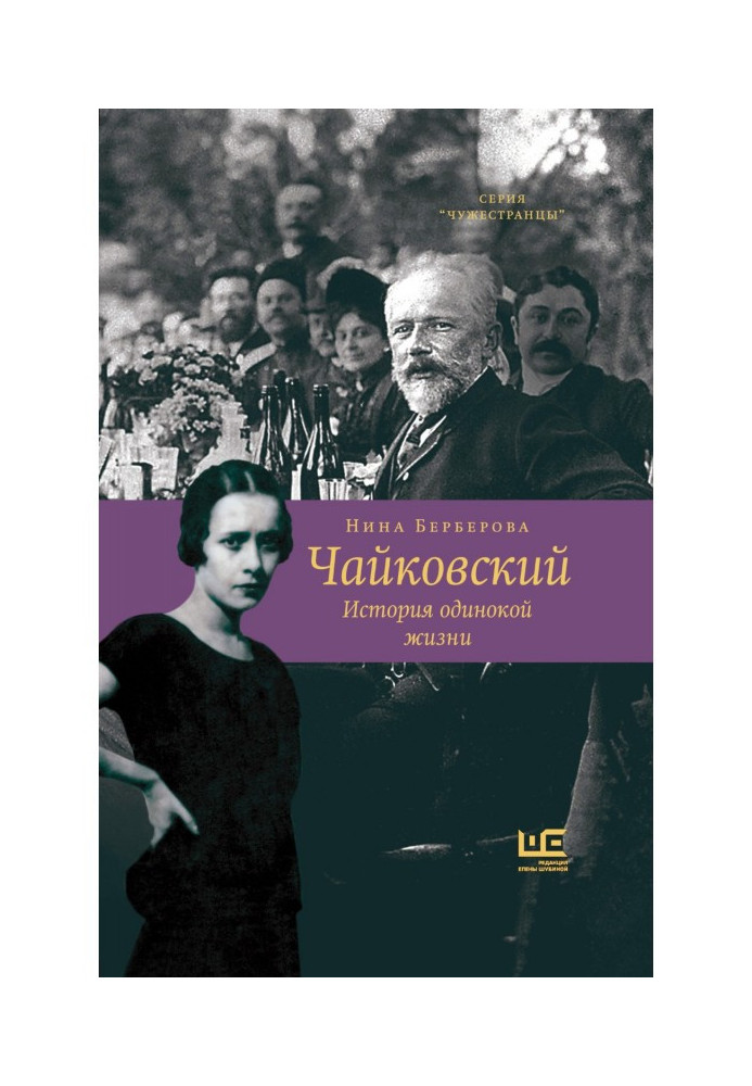 Чайковський. Історія самотнього життя