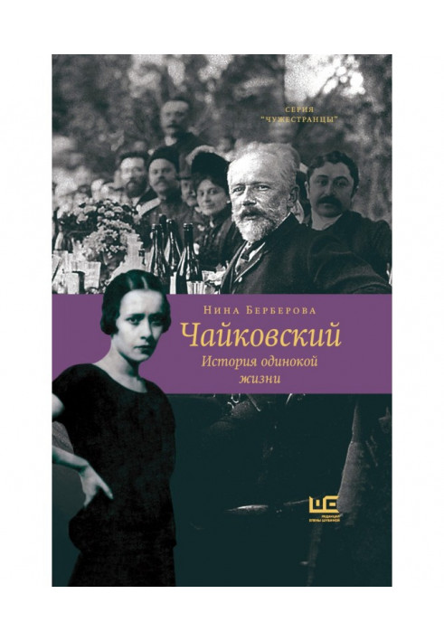 Чайковський. Історія самотнього життя