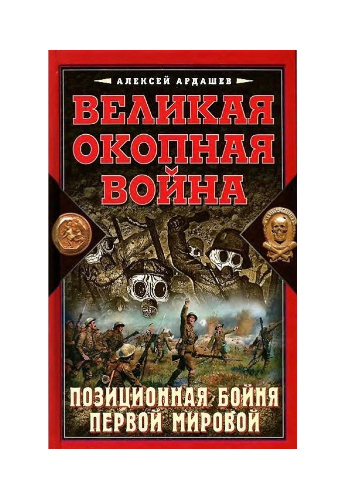 Великая окопная война