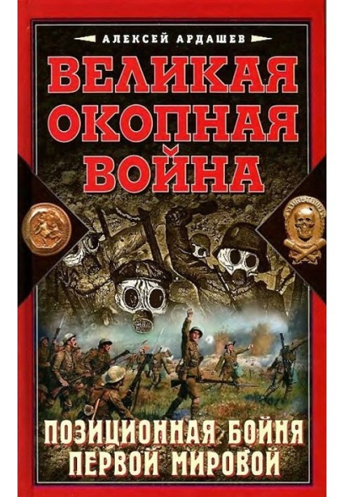 Великая окопная война