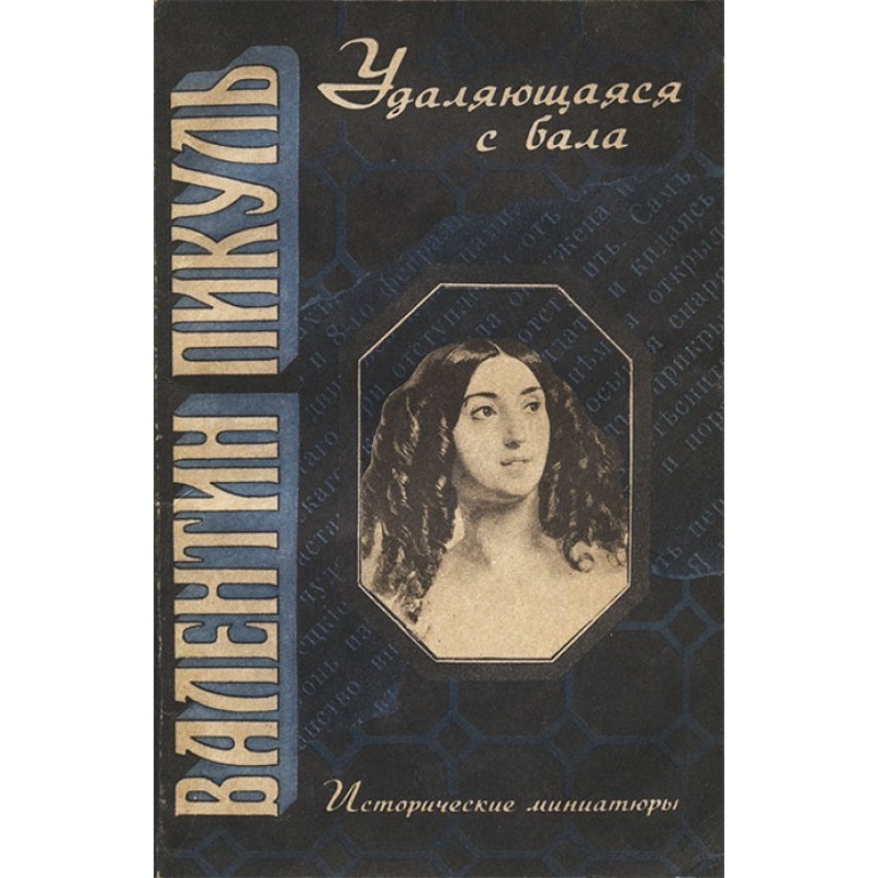 Видалена з балу: Історичні...