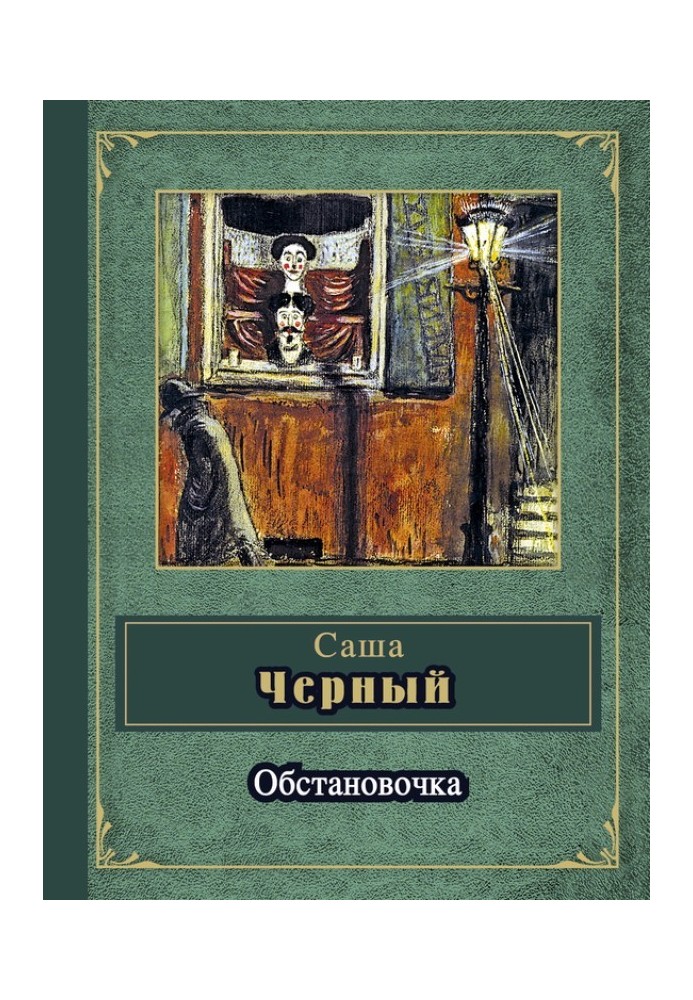 Обстановочка (сборник)