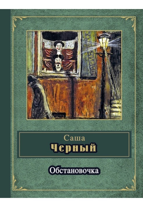 Обстановочка (сборник)