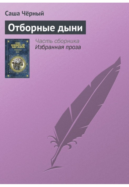 Добірні дині