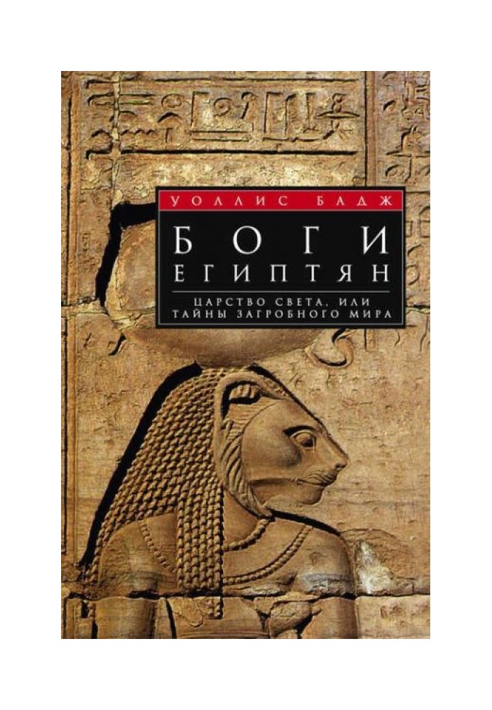 Боги єгиптян. Царство світла, або Таємниці потойбічного світу