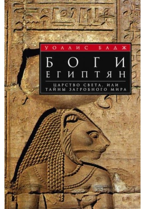 Боги єгиптян. Царство світла, або Таємниці потойбічного світу