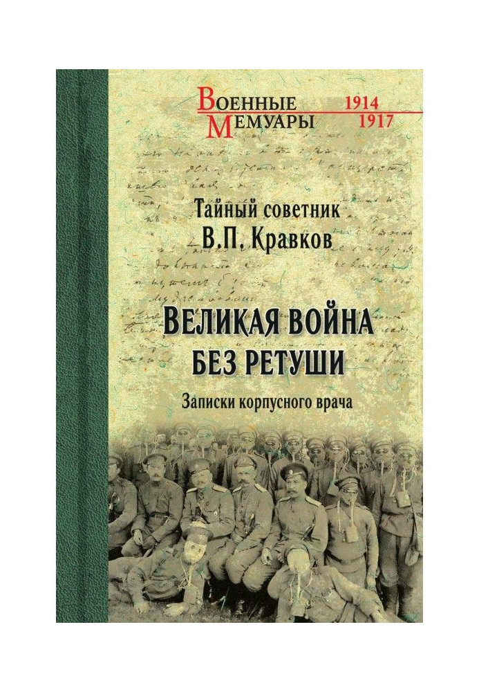 Велика війна без ретушування. Записки корпусного лікаря