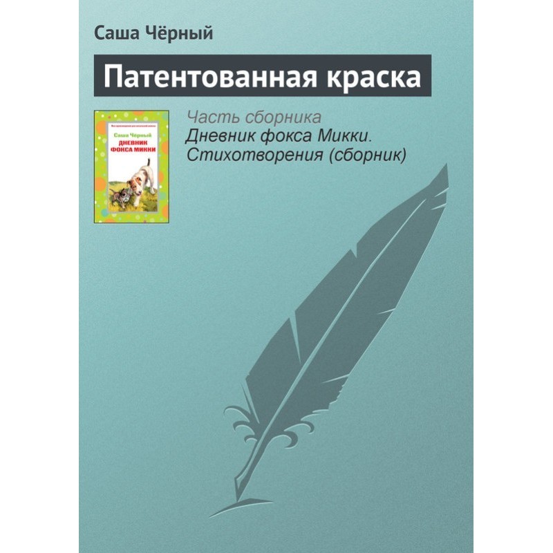 Патентованная краска