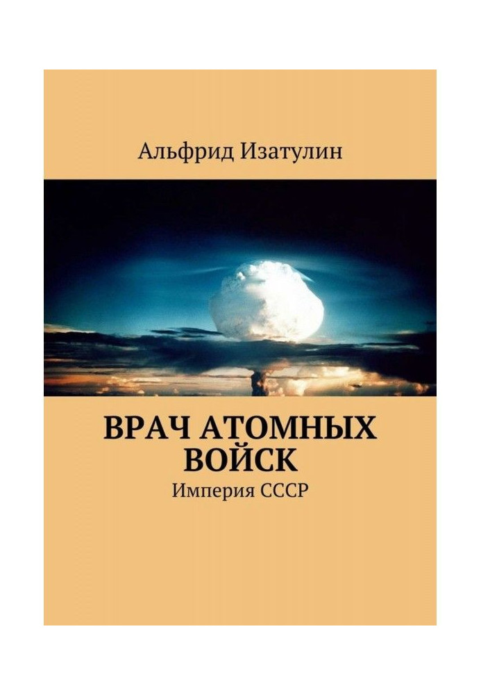 Лікар атомних військ. У Міністерстві середнього машинобудування (атомна промисловість) була своя медицина, у т.ч.