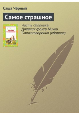 Самое страшное