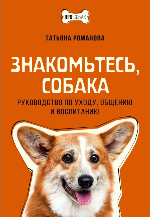 Знайомтеся, собако. Посібник з догляду, спілкування та виховання