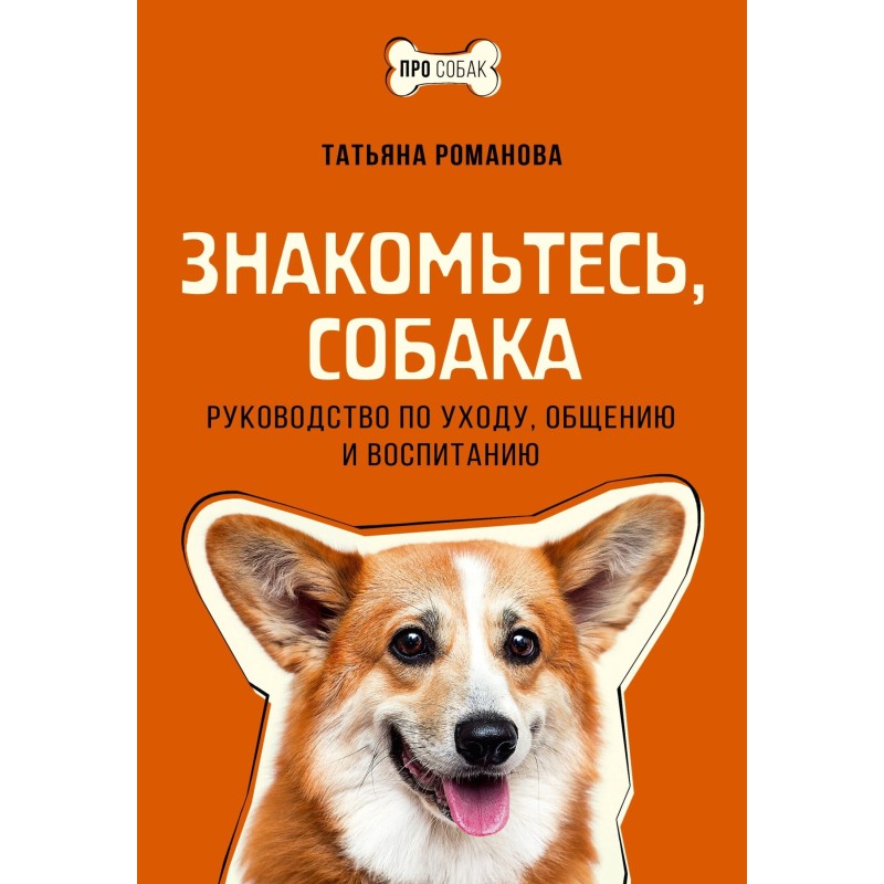Знакомьтесь, собака....