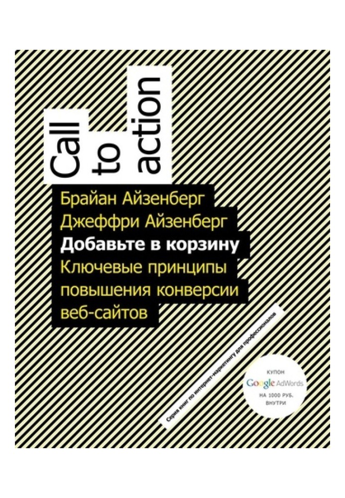 Добавьте в корзину. Ключевые принципы повышения конверсии веб-сайтов