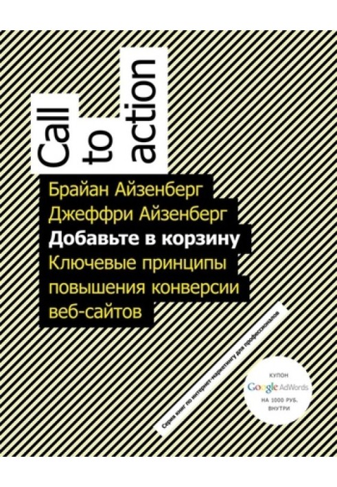 Добавьте в корзину. Ключевые принципы повышения конверсии веб-сайтов