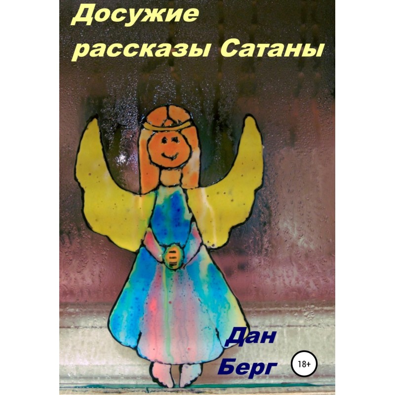 Idle Stories of Satan