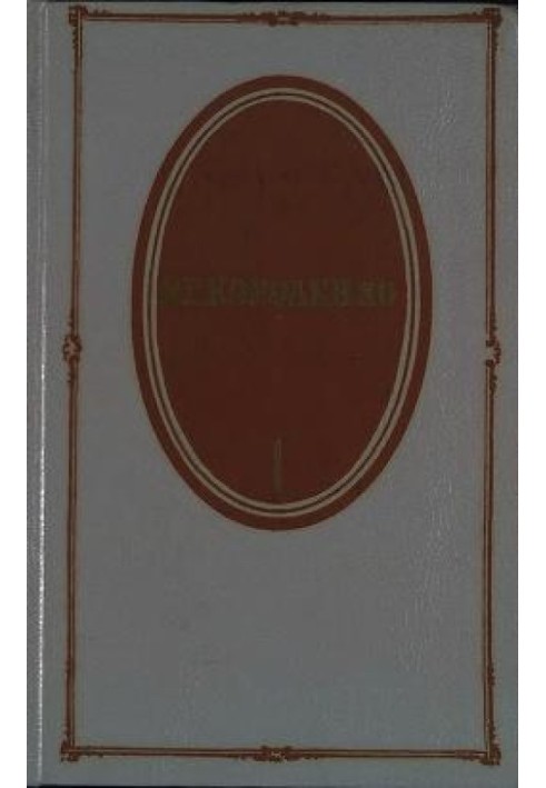 Том 1. Повісті та оповідання 1879-1888