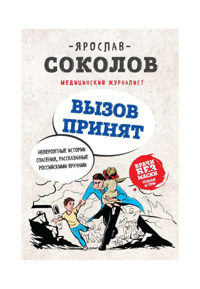 Виклик прийнятий. Неймовірні історії порятунку, розказані російськими лікарями