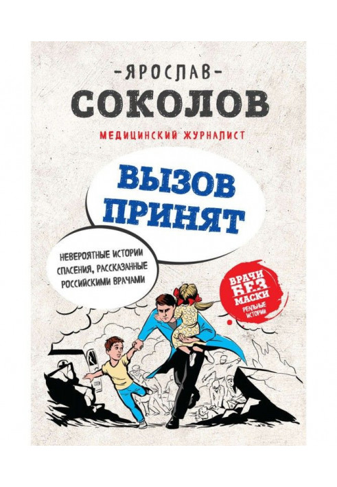 Виклик прийнятий. Неймовірні історії порятунку, розказані російськими лікарями