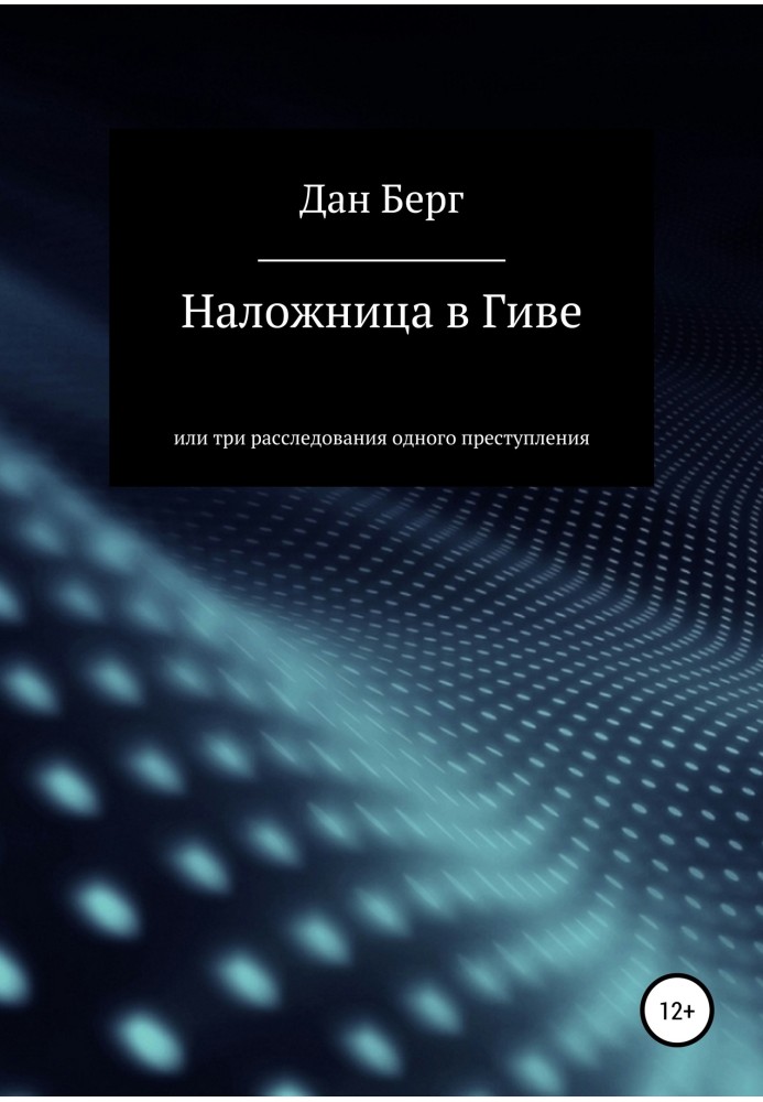 Наложниця у Гіві