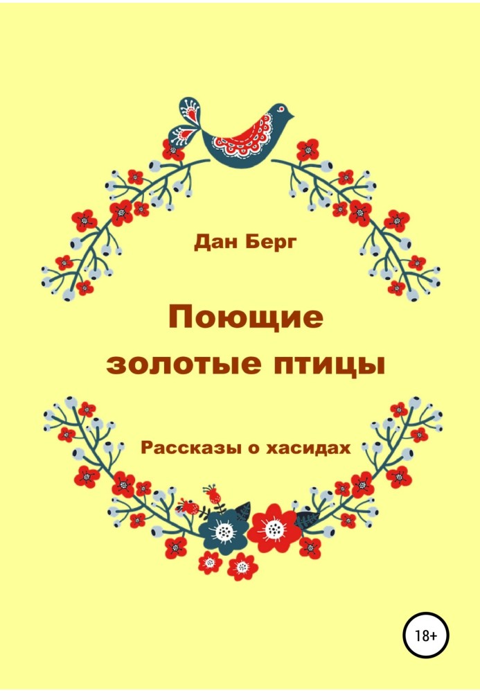 Співаючі золоті птахи. Розповіді про хасиди