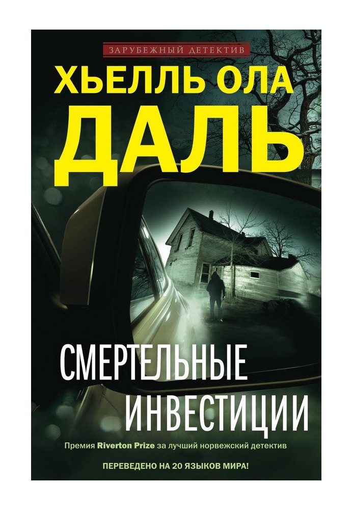 Смертельні інвестиції