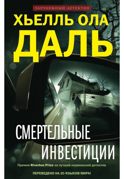 Смертельні інвестиції