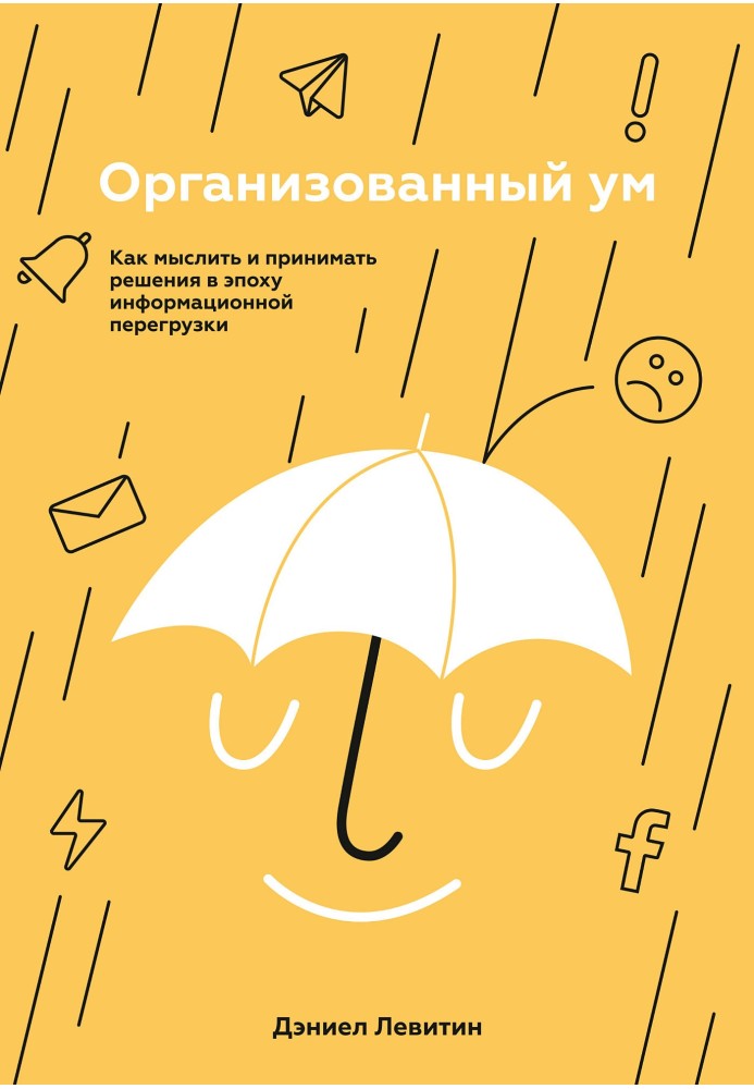 Організований розум. Як мислити та приймати рішення в епоху інформаційного навантаження