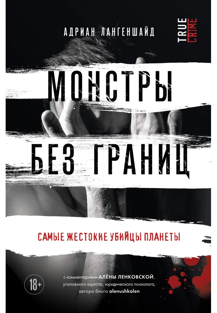 Монстри без кордонів. Найжорстокіші вбивці планети