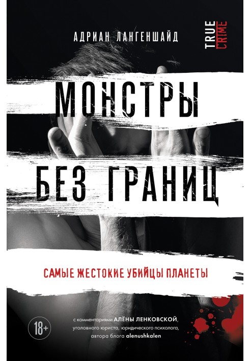 Монстри без кордонів. Найжорстокіші вбивці планети