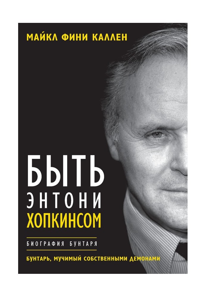 Бути Ентоні Хопкінсом. Біографія бунтаря