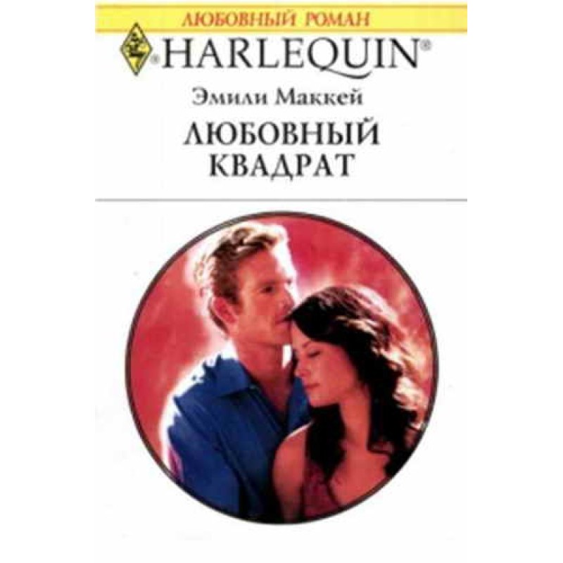 Любовный квадрат