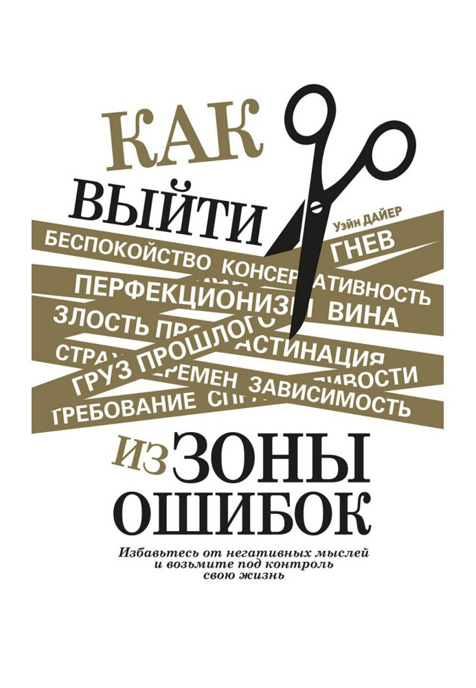 Як вийти із зони помилок. Позбудьтеся негативних думок і візьміть під контроль своє життя